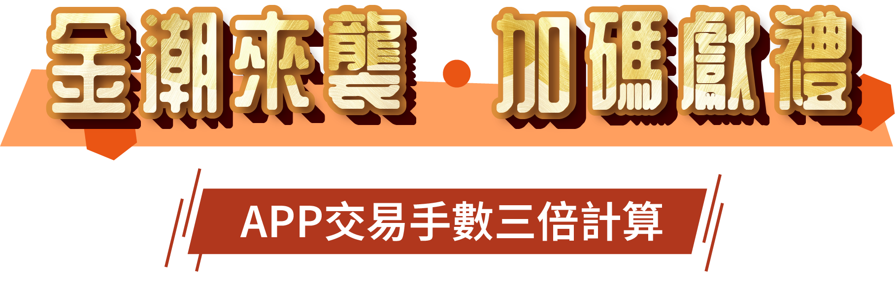 金秋雙慶禮遇同享 交易手數翻倍 · 豪禮加倍兌